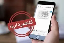 پیامک‌های قضایی لینک‌دار جعلی و کلاهبرداری است