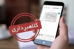 پیامک‌های قضایی لینک‌دار جعلی و کلاهبرداری است