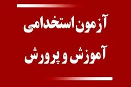 از استخدام آموزش و پرورش جا نمانید! 