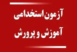 از استخدام آموزش و پرورش جا نمانید! 