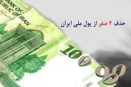 زمان حذف ۴ صفر از پول ملی