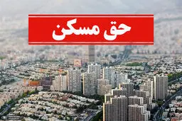 حق مسکن کارگران ۳ میلیون تومان شد