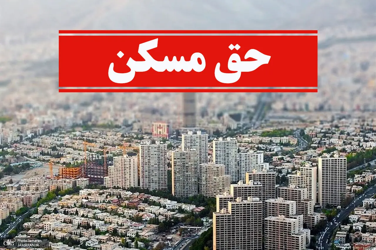 حق مسکن کارگران ۳ میلیون تومان شد
