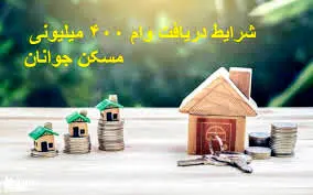 وام ۴۰۰ میلیونی مسکن با کارمزد ۴ درصد/چه کسانی وام جدید مسکن را می‌گیرند؟ + جزئیات کامل 