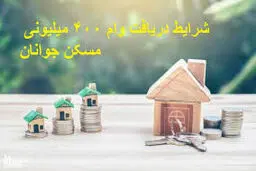وام ۴۰۰ میلیونی مسکن با کارمزد ۴ درصد/چه کسانی وام جدید مسکن را می‌گیرند؟ + جزئیات کامل 