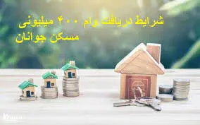وام ۴۰۰ میلیونی مسکن با کارمزد ۴ درصد/چه کسانی وام جدید مسکن را می‌گیرند؟ + جزئیات کامل 