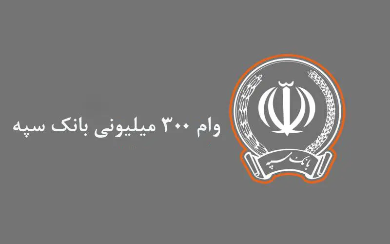 شرایط دریافت وام  ۳۰۰ میلیون تومانی بانک سپه/ با کارمزد ۷ درصد و اقساط بلند مدت 