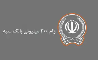 شرایط دریافت وام  ۳۰۰ میلیون تومانی بانک سپه/ با کارمزد ۷ درصد و اقساط بلند مدت 