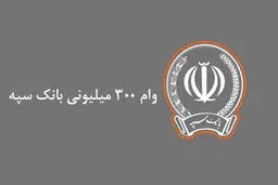 شرایط دریافت وام  ۳۰۰ میلیون تومانی بانک سپه/ با کارمزد ۷ درصد و اقساط بلند مدت 