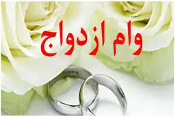 افزایش مبلغ وام ازدواج