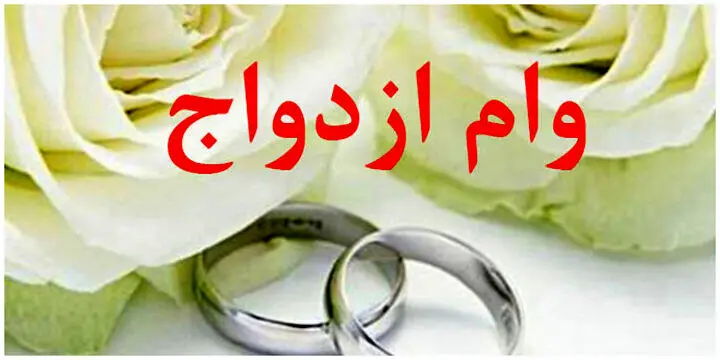 افزایش مبلغ وام ازدواج