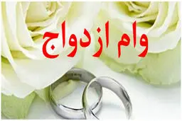 افزایش مبلغ وام ازدواج