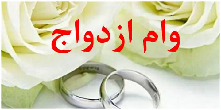 افزایش مبلغ وام ازدواج