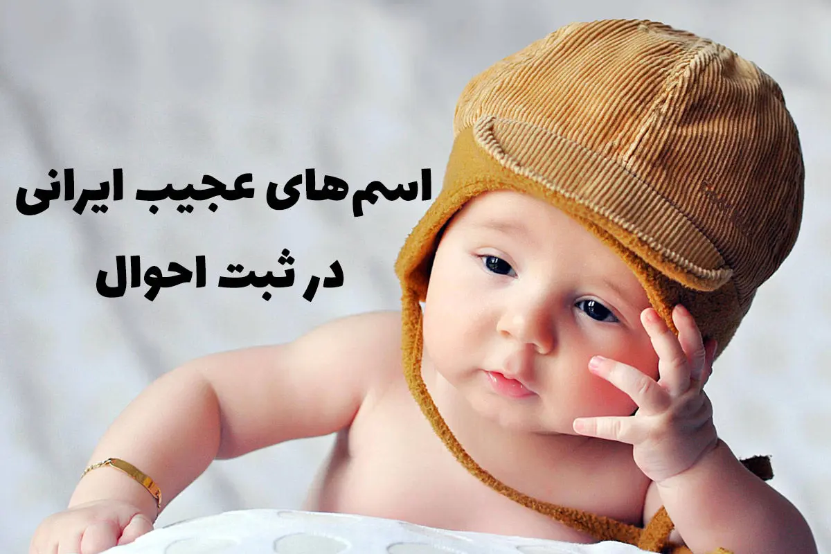 عجیب‌ترین نام‌ و نام های خانوادگی ثبت شده !+ عکس
