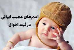 عجیب‌ترین نام‌ و نام های خانوادگی ثبت شده !+ عکس