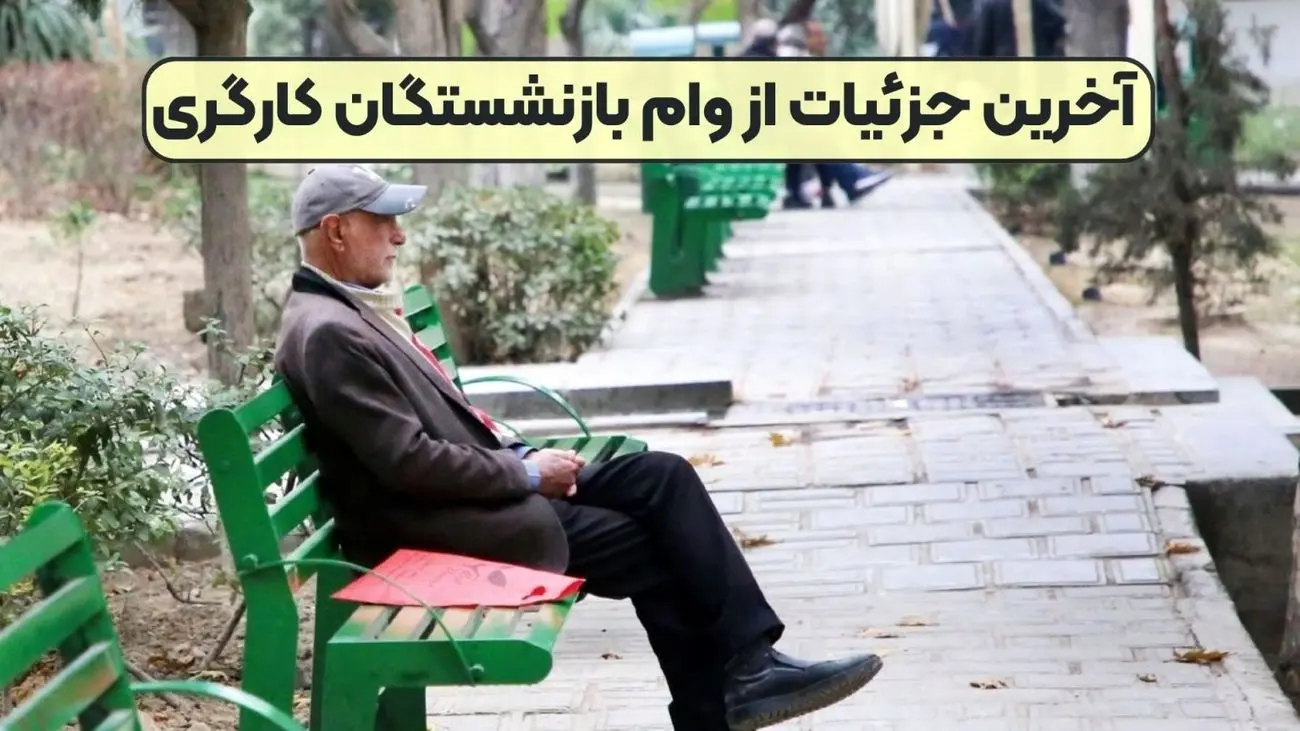 زمان واریز وام بازنشستگان کارگری اعلام شد+جزئیات