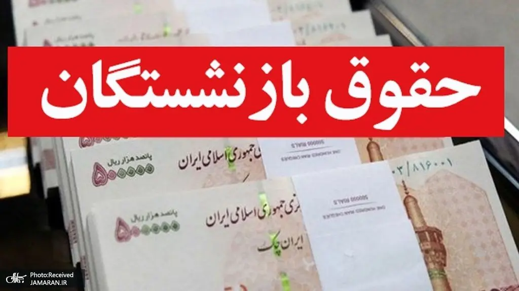 حقوق بازنشستگان تامین اجتماعی واریز شد
