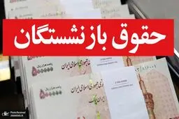 حقوق بازنشستگان تامین اجتماعی واریز شد