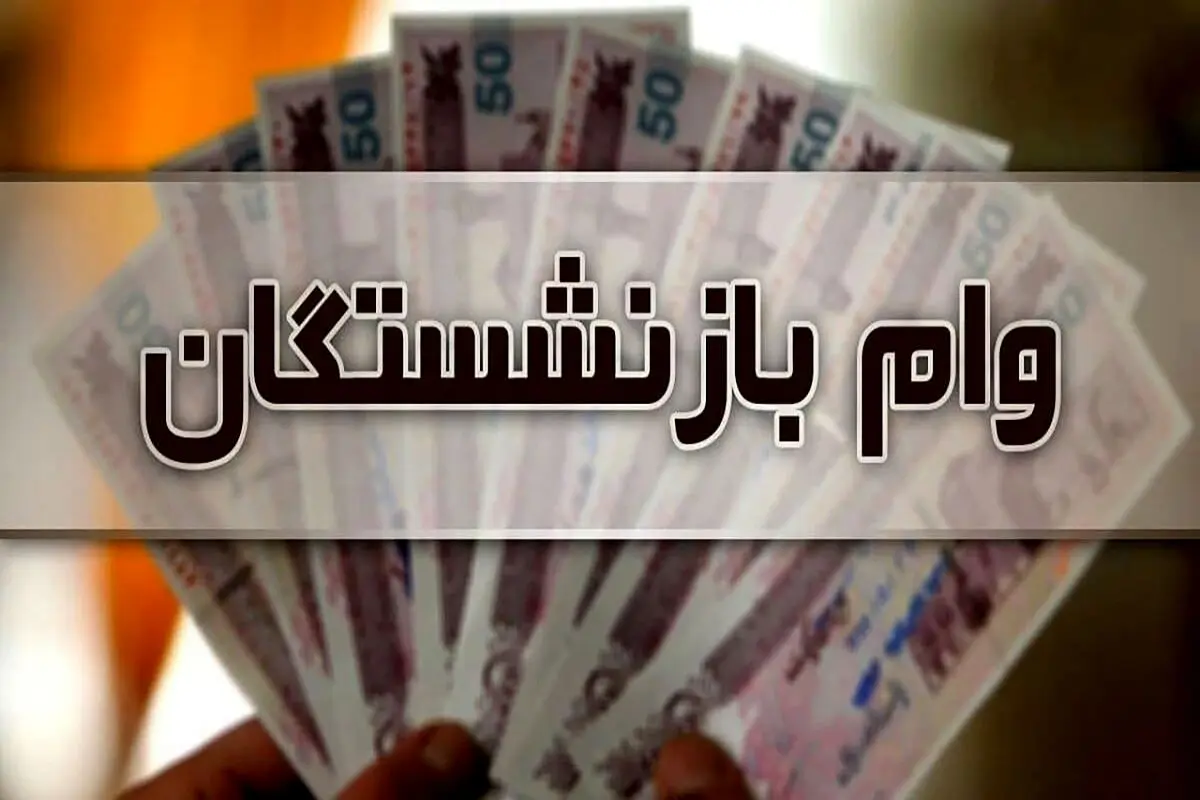 اطلاعیه مهم صندوق بازنشستگی درباره وام بازنشستگان