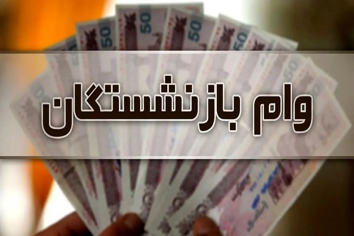 اطلاعیه مهم صندوق بازنشستگی درباره وام بازنشستگان