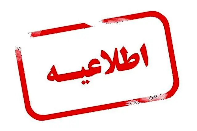 ساعت فعالیت مدارس تغییر کرد