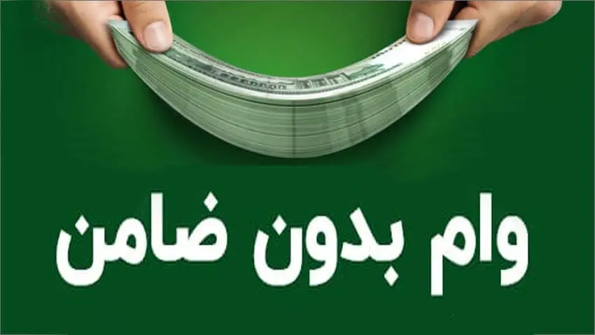 وام فوری ۱۰۰ میلیون تومانی بانک مهرایران ( بدون ضامن) | جزئیات دریافت وام 