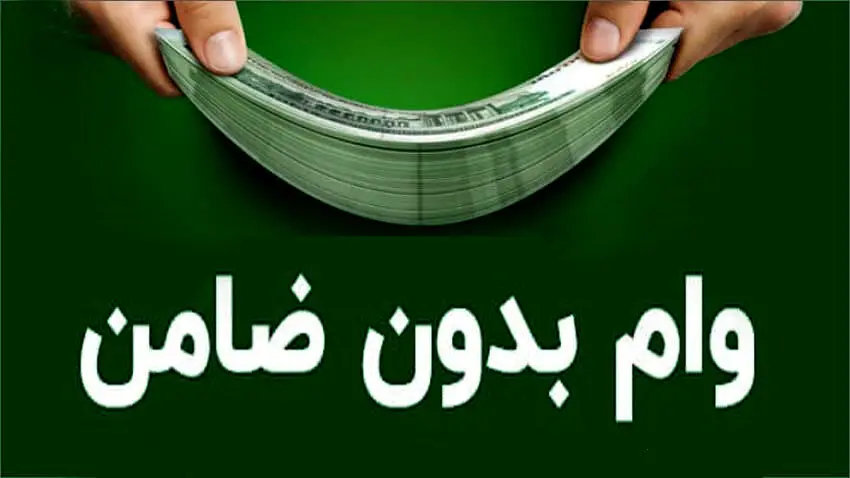 وام فوری ۱۰۰ میلیون تومانی بانک مهرایران ( بدون ضامن) | جزئیات دریافت وام 