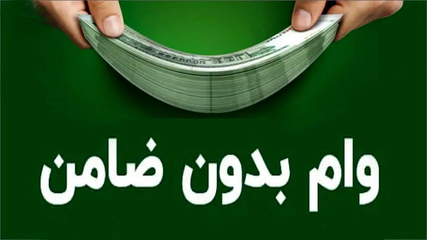 وام فوری ۱۰۰ میلیون تومانی بانک مهرایران ( بدون ضامن) | جزئیات دریافت وام 