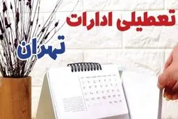 وضعیت تعطیلی یکشنبه ادارات و بانک‌های تهران