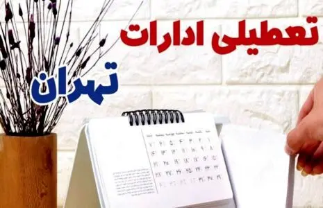 وضعیت تعطیلی یکشنبه ادارات و بانک‌های تهران