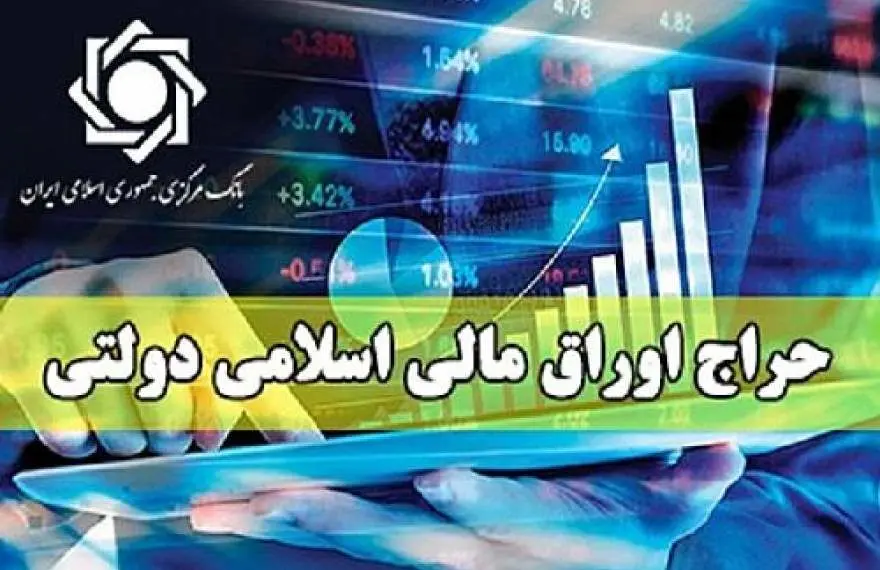 نتیجه دوازدهمین مرحله از حراج اوراق مالی اسلامی دولتی در سال ۱۴۰۴ و تاریخ برگزاری حراج سیزدهم