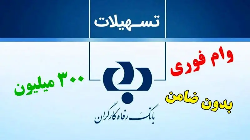 ثبت نام وام ۳۰۰ میلیونی بازنشستگان آغاز شد + شرایط