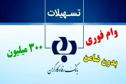 ثبت نام وام ۳۰۰ میلیونی بازنشستگان آغاز شد + شرایط