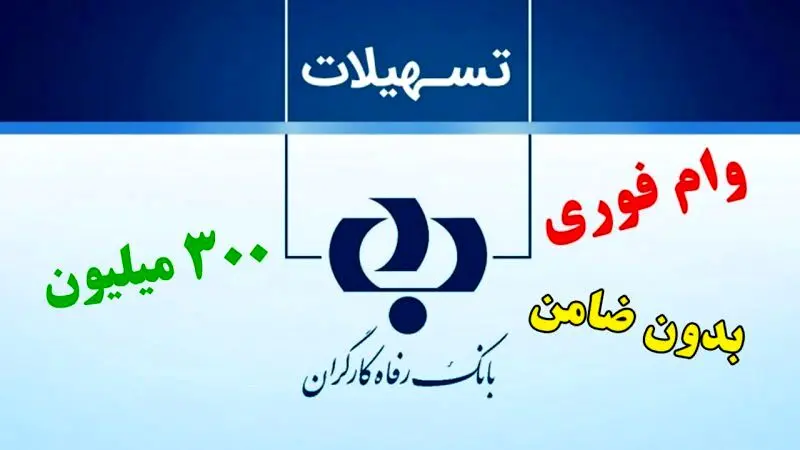 ثبت نام وام ۳۰۰ میلیونی بازنشستگان آغاز شد + شرایط