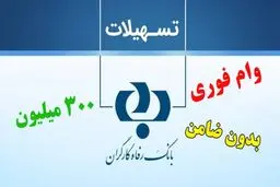 ثبت نام وام ۳۰۰ میلیونی بازنشستگان آغاز شد + شرایط