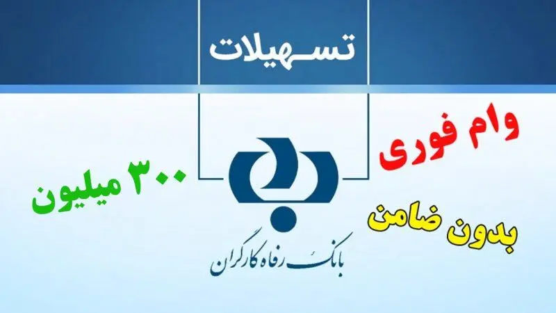 ثبت نام وام ۳۰۰ میلیونی بازنشستگان آغاز شد + شرایط