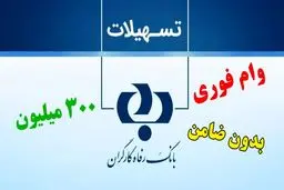 ثبت نام وام ۳۰۰ میلیونی بازنشستگان آغاز شد + شرایط