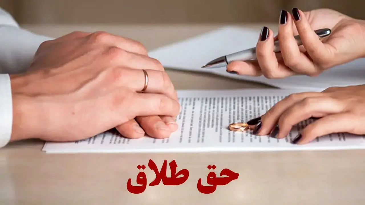 مصوبه مجلس؛ شرایط حق طلاق زن مشخص شد