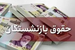 حقوق بازنشستگان واریز شد/پرداخت حقوق کارکنان دولت حداکثرتا فردا
