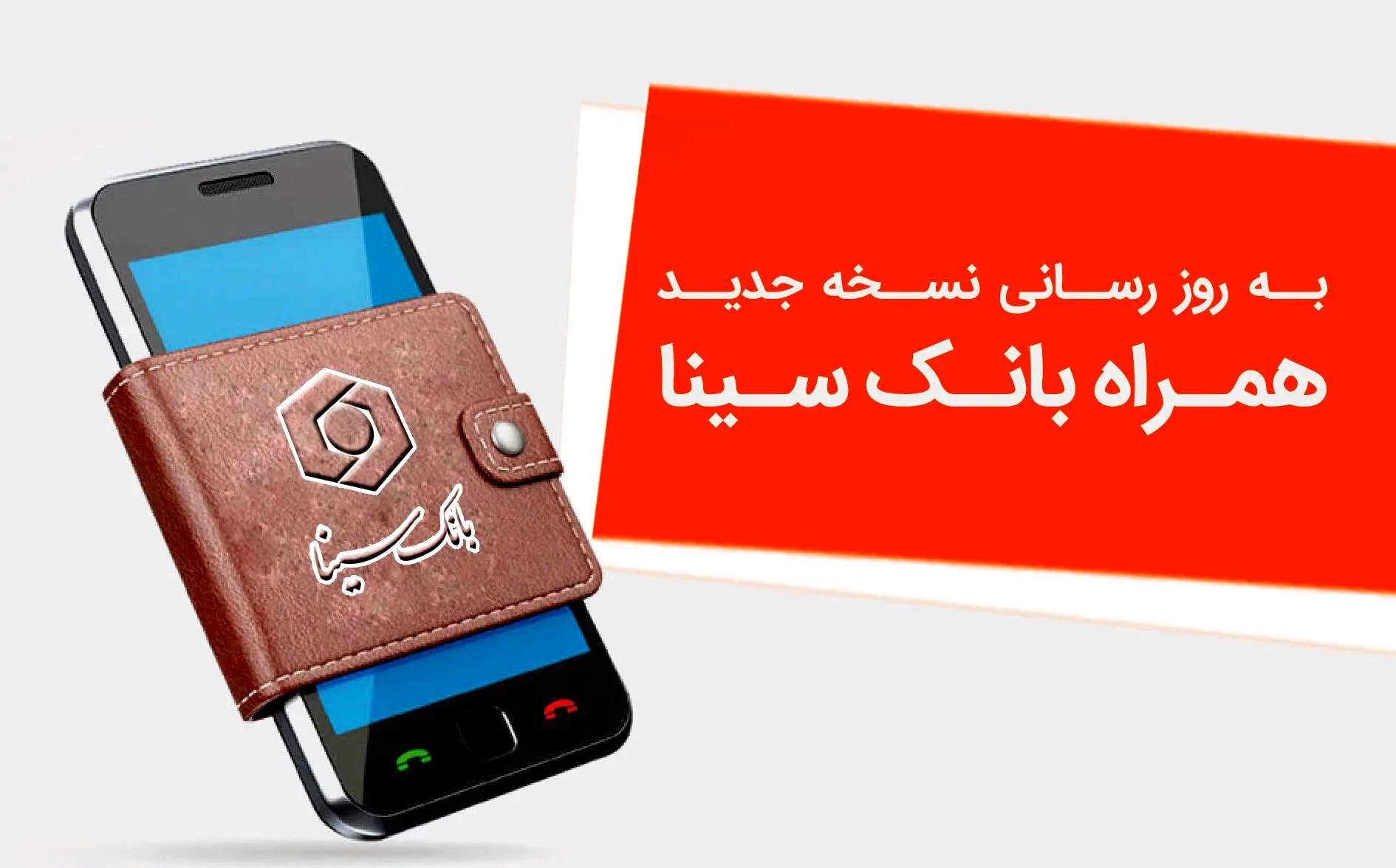 نسخه جدید همراه‌بانک سینا منتشر شد/جزییات