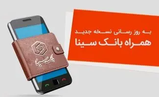 نسخه جدید همراه‌بانک سینا منتشر شد/جزییات