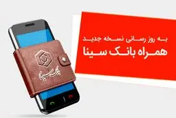 نسخه جدید همراه‌بانک سینا منتشر شد/جزییات