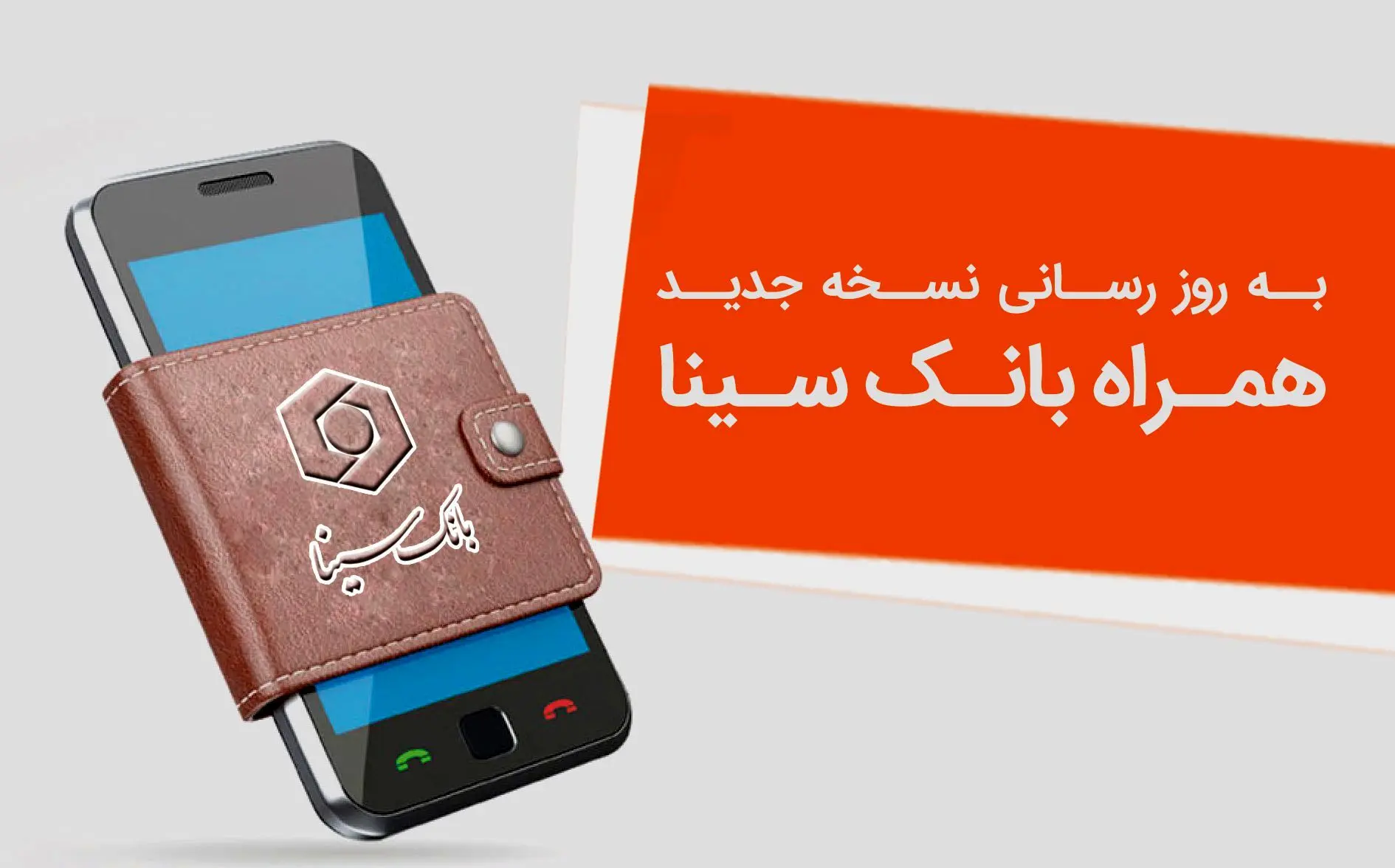 نسخه جدید همراه‌بانک سینا منتشر شد/جزییات