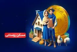 مبلغ وام روستاییان اعلام شد + شرایط بازپرداخت /مزایای طرح وام روستاییان