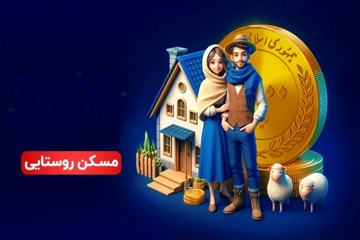مبلغ وام روستاییان اعلام شد + شرایط بازپرداخت /مزایای طرح وام روستاییان