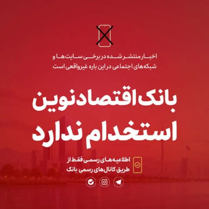 
خبر استخدام بدون آزمون در بانک اقتصادنوین تکذیب شد!
 