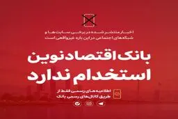 
خبر استخدام بدون آزمون در بانک اقتصادنوین تکذیب شد!
 