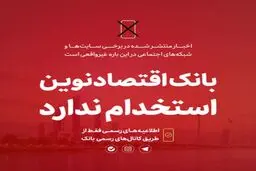 
خبر استخدام بدون آزمون در بانک اقتصادنوین تکذیب شد!
 