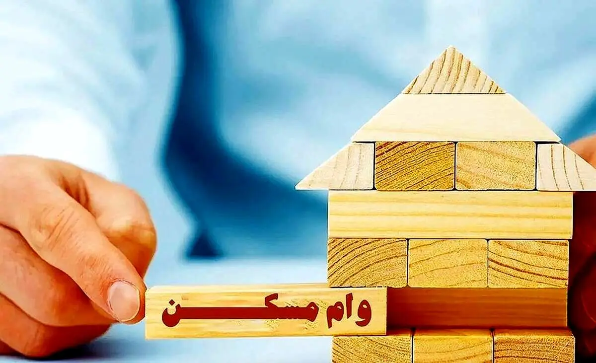 شرایط جدید دریافت وام مسکن اعلام شد
