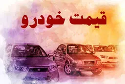 قیمت خودرو نزولی شد